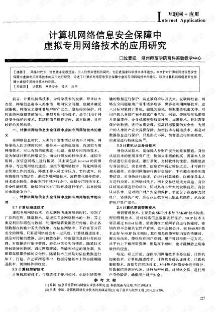 虛擬專用網(wǎng)絡(luò)技術(shù)在計(jì)算機(jī)網(wǎng)絡(luò)信息安全保障中的應(yīng)用研究