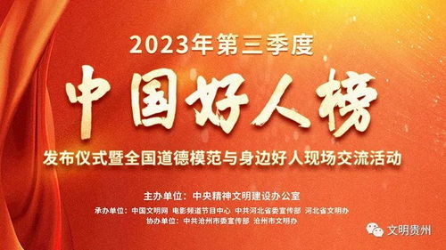2023年第三季度中國好人榜揭曉 黔西南張澤龍、文華菊入選，國內(nèi)文化藝術(shù)交流活動(dòng)策劃者閃耀榜中
