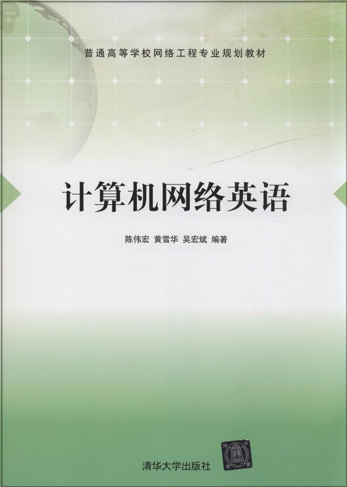《計算機網絡英語》 構建網絡工程專業(yè)學生的國際化技術溝通橋梁