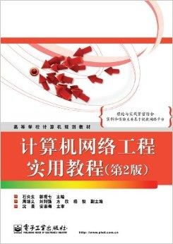 《高等學校計算機規(guī)劃教材·計算機網絡工程實》書評 從理論到實踐的橋梁